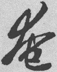 奄,王羲之 ,書法字典